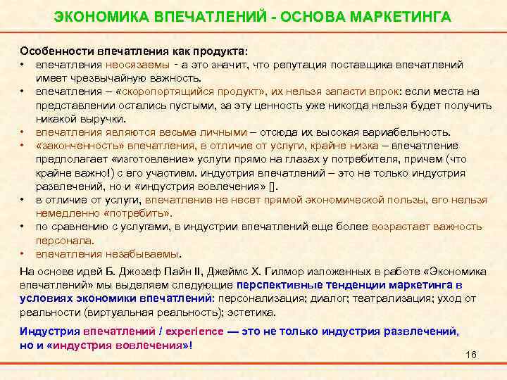 ЭКОНОМИКА ВПЕЧАТЛЕНИЙ - ОСНОВА МАРКЕТИНГА Особенности впечатления как продукта: • впечатления неосязаемы ‑ а