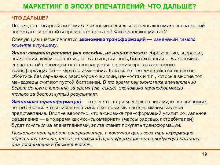 МАРКЕТИНГ В ЭПОХУ ВПЕЧАТЛЕНИЙ: ЧТО ДАЛЬШЕ? Переход от товарной экономики к экономике услуг и