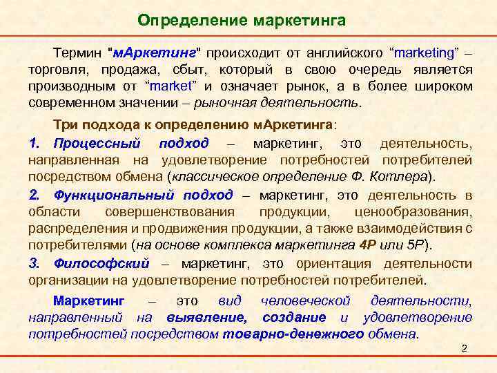 Понятие м. Определение маркетинга в по. Термин маркетинг. Определение понятия маркетинг. Маркетинговые термины и понятия.