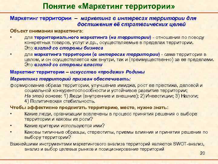 Понятие «Маркетинг территории» Маркетинг территории – маркетинг в интересах территории для достижения её стратегических