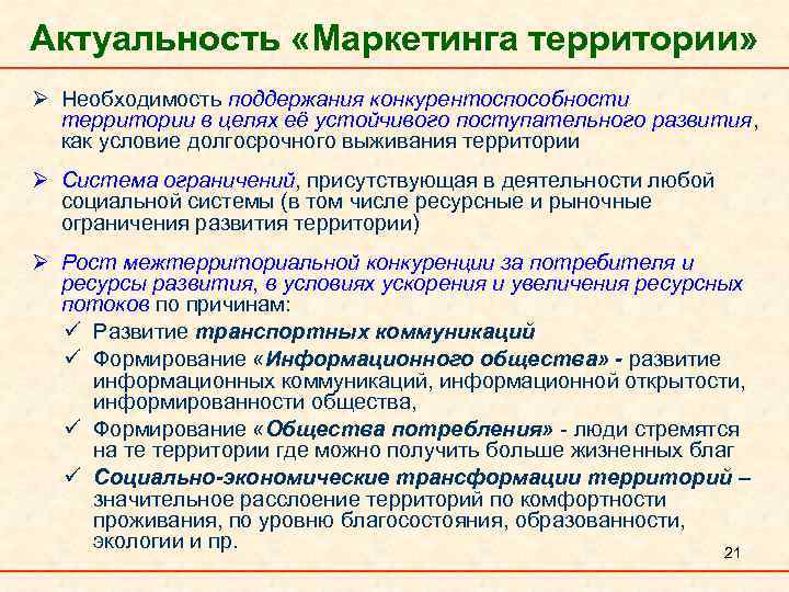 Актуальность «Маркетинга территории» Ø Необходимость поддержания конкурентоспособности территории в целях её устойчивого поступательного развития,