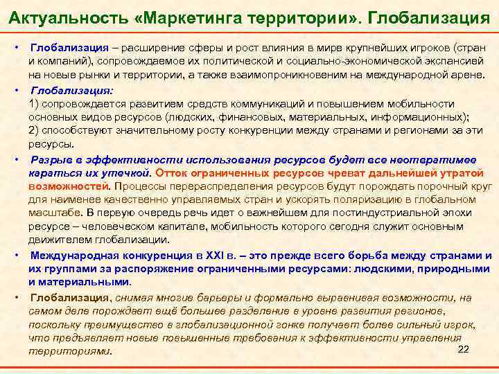 Актуальность «Маркетинга территории» . Глобализация • • • Глобализация – расширение сферы и рост