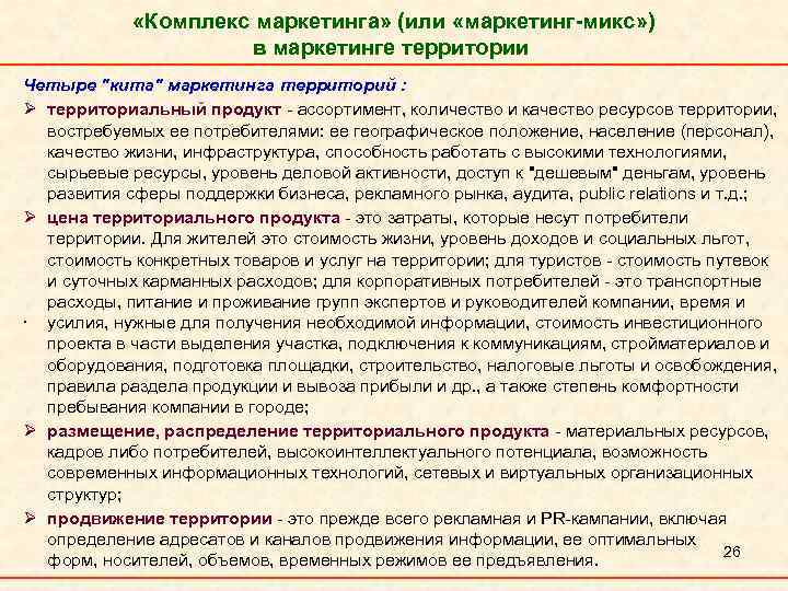  «Комплекс маркетинга» (или «маркетинг-микс» ) в маркетинге территории Четыре 