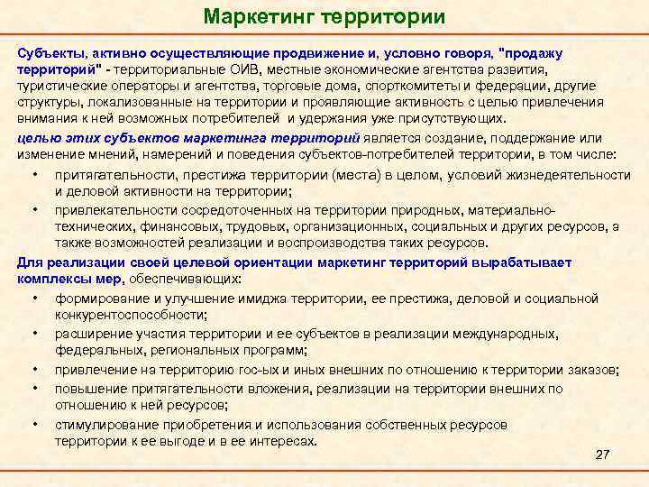 Маркетинг территории Субъекты, активно осуществляющие продвижение и, условно говоря, 