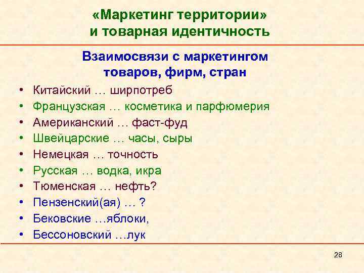  «Маркетинг территории» и товарная идентичность Взаимосвязи с маркетингом товаров, фирм, стран • •