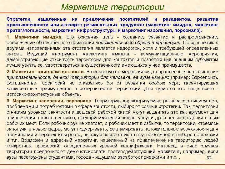 Маркетинг территории. Стратегии, нацеленные на привлечение посетителей и резидентов, развитие промышленности или экспорта региональных