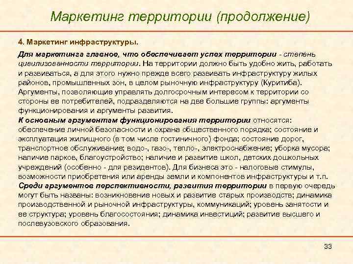 Маркетинг территории (продолжение) 4. Маркетинг инфраструктуры. Для маркетинга главное, что обеспечивает успех территории степень