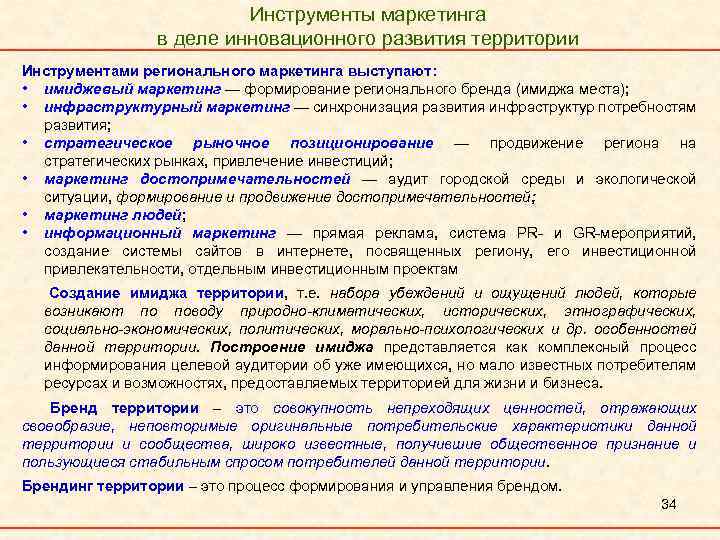 Инструменты маркетинга в деле инновационного развития территории Инструментами регионального маркетинга выступают: • имиджевый маркетинг