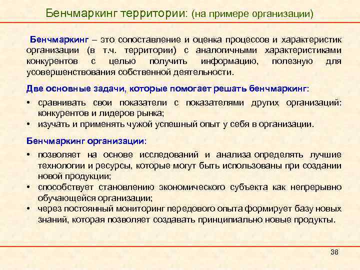 Бенчмаркинг территории: (на примере организации) Бенчмаркинг – это сопоставление и оценка процессов и характеристик