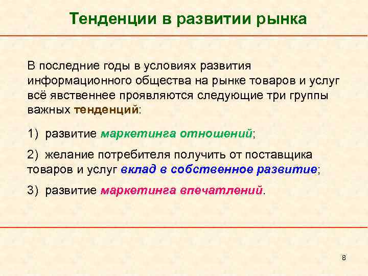 Тенденции в развитии рынка В последние годы в условиях развития информационного общества на рынке