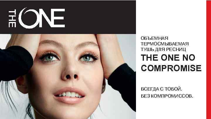 ОБЪЕМНАЯ ТЕРМОСМЫВАЕМАЯ ТУШЬ ДЛЯ РЕСНИЦ THE ONE NO COMPROMISE ВСЕГДА С ТОБОЙ. БЕЗ КОМПРОМИССОВ.