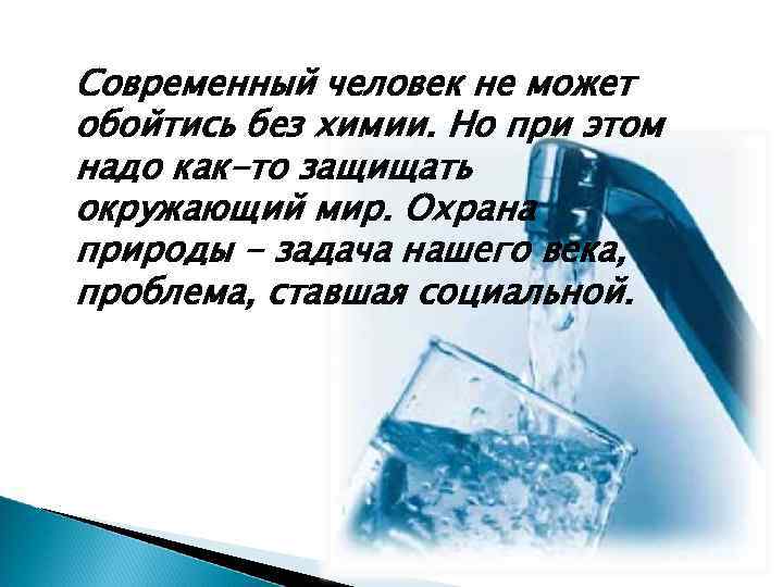 Современный человек не может обойтись без химии. Но при этом надо как-то защищать окружающий