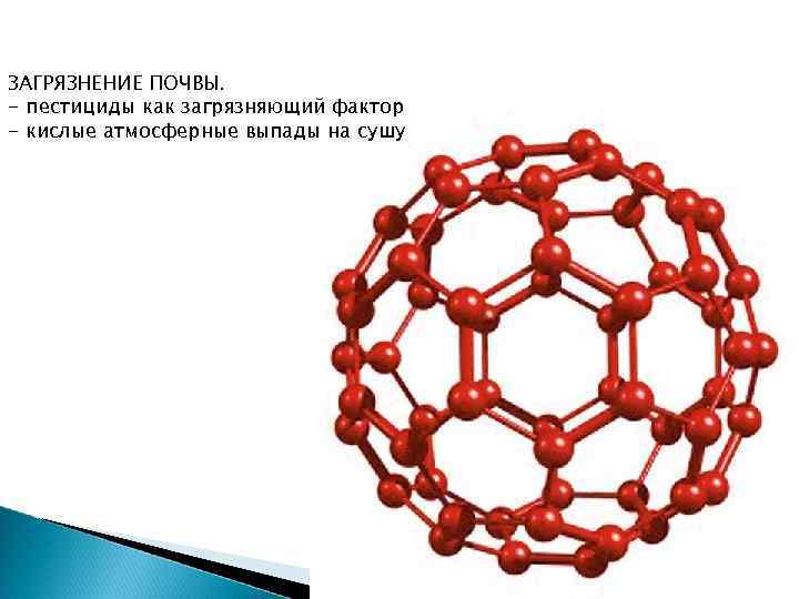 ЗАГРЯЗНЕНИЕ ПОЧВЫ. - пестициды как загрязняющий фактор - кислые атмосферные выпады на сушу 