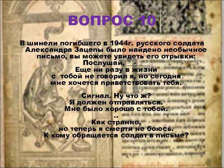 ВОПРОС 10 В шинели погибшего в 1944 г. русского солдата Александра Зацепы было найдено
