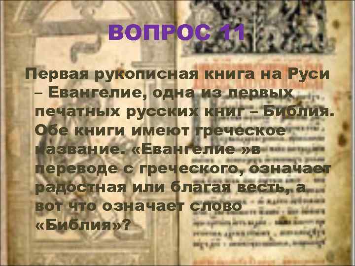 ВОПРОС 11 Первая рукописная книга на Руси – Евангелие, одна из первых печатных русских