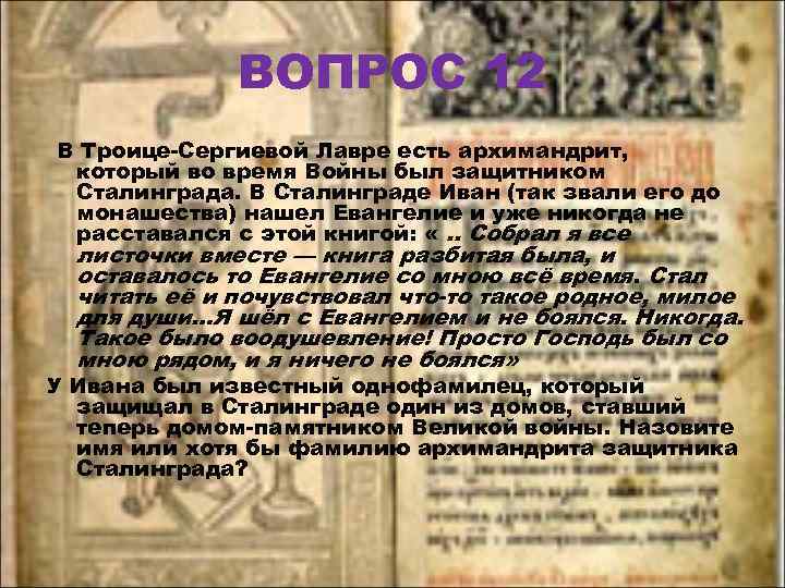 ВОПРОС 12 В Троице-Сергиевой Лавре есть архимандрит, который во время Войны был защитником Сталинграда.