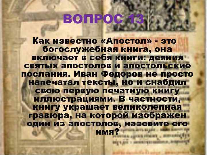 ВОПРОС 13 Как известно «Апостол» - это богослужебная книга, она включает в себя книги: