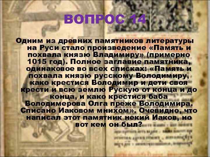 ВОПРОС 14 Одним из древних памятников литературы на Руси стало произведение «Память и похвала