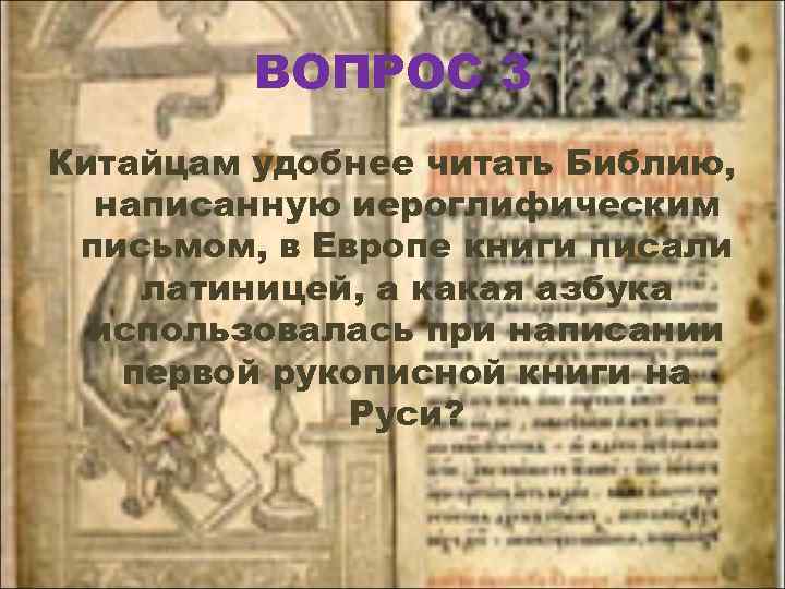 ВОПРОС 3 Китайцам удобнее читать Библию, написанную иероглифическим письмом, в Европе книги писали латиницей,