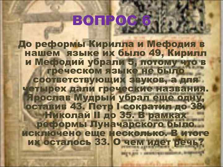 ВОПРОС 6 До реформы Кирилла и Мефодия в нашем языке их было 49, Кирилл