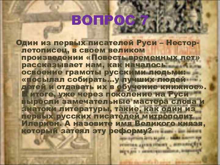 ВОПРОС 7 Один из первых писателей Руси – Несторлетописец, в своем великом произведении «Повесть