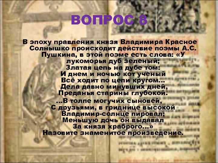 ВОПРОС 8 В эпоху правления князя Владимира Красное Солнышко происходит действие поэмы А. С.