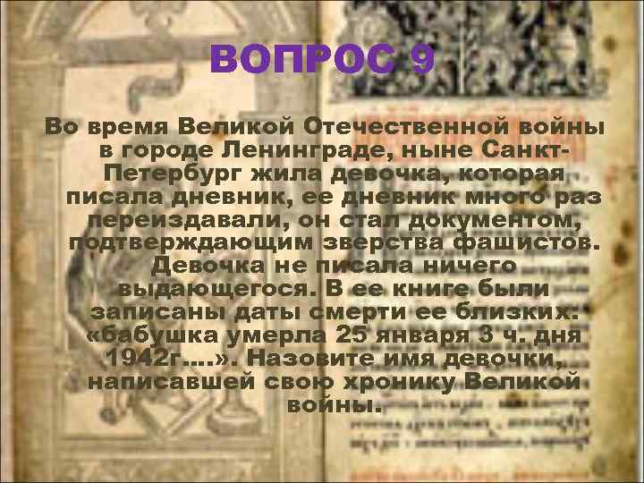 ВОПРОС 9 Во время Великой Отечественной войны в городе Ленинграде, ныне Санкт. Петербург жила