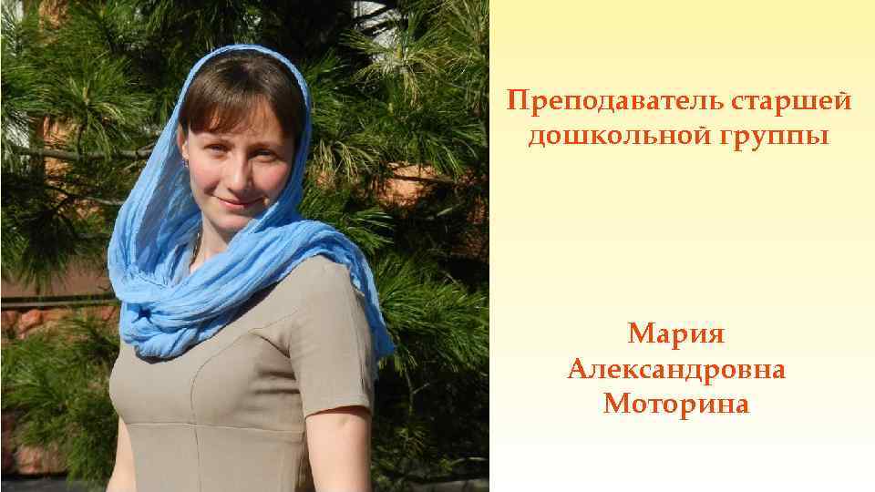 Преподаватель старшей дошкольной группы Мария Александровна Моторина 