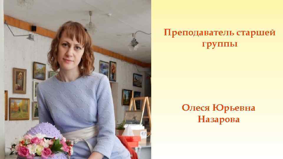 Преподаватель старшей группы Олеся Юрьевна Назарова 