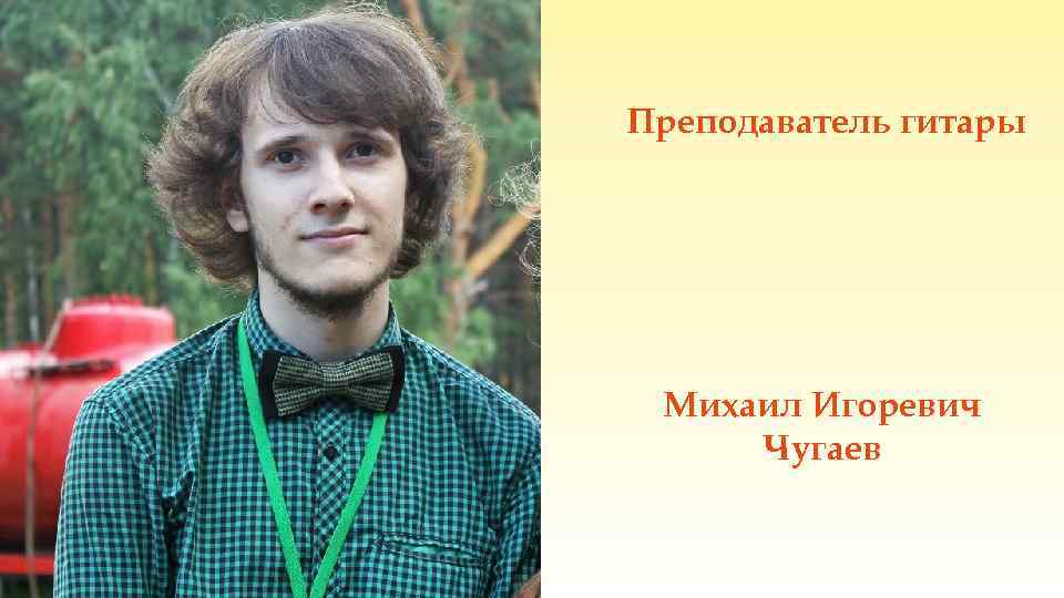 Преподаватель гитары Михаил Игоревич Чугаев 