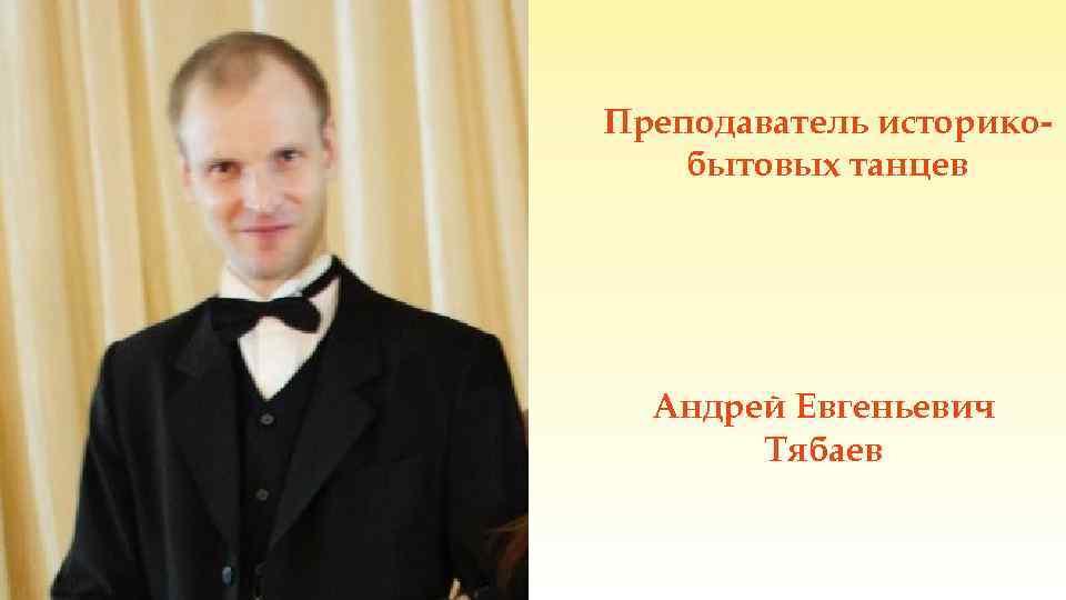 Преподаватель историкобытовых танцев Андрей Евгеньевич Тябаев 