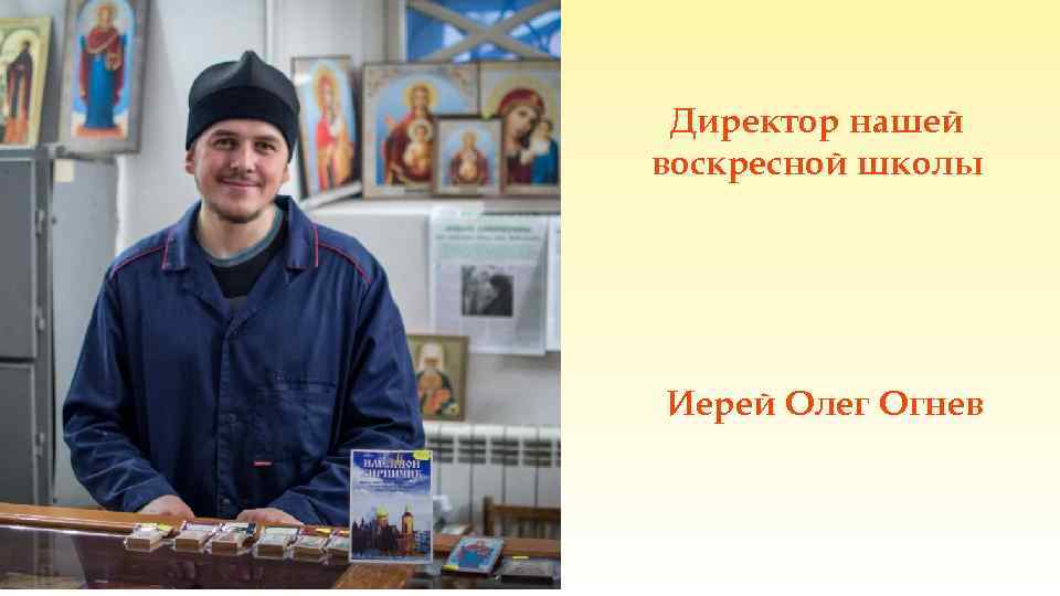 Директор нашей воскресной школы Иерей Олег Огнев 