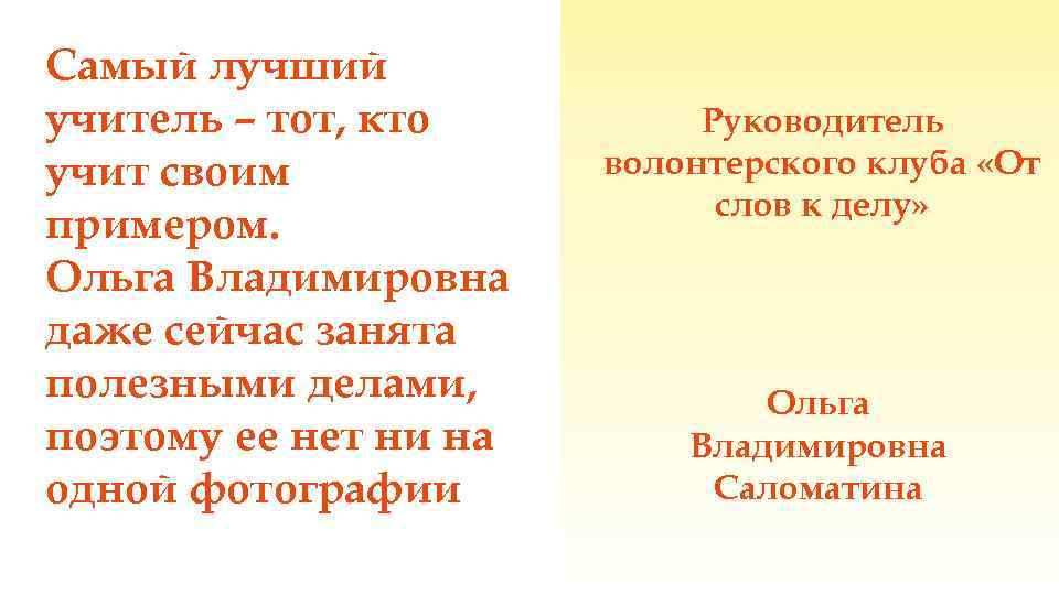 Самый лучший учитель – тот, кто учит своим примером. Ольга Владимировна даже сейчас занята