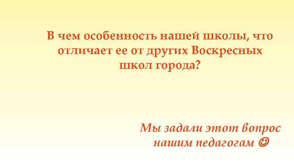 В чем особенность нашей школы, что отличает ее от других Воскресных школ города? Мы
