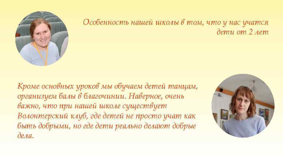 Особенность нашей школы в том, что у нас учатся дети от 2 лет Кроме