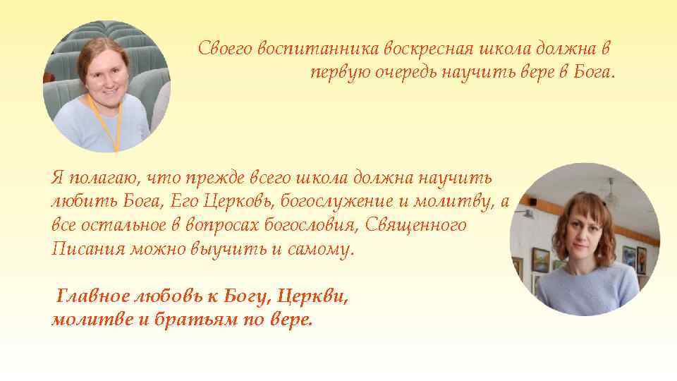 Своего воспитанника воскресная школа должна в первую очередь научить вере в Бога. Я полагаю,