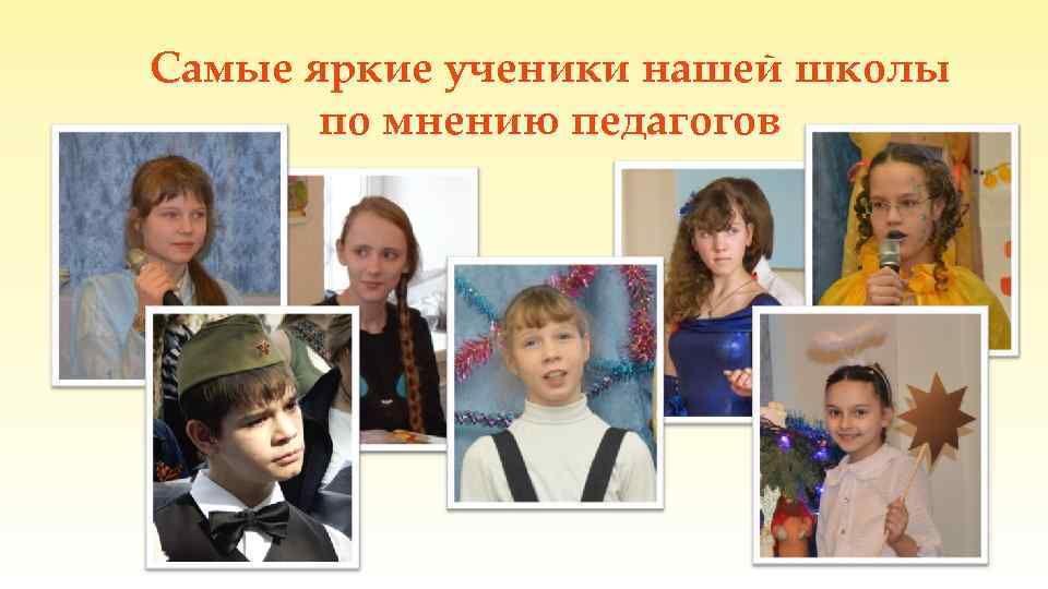Самые яркие ученики нашей школы по мнению педагогов 