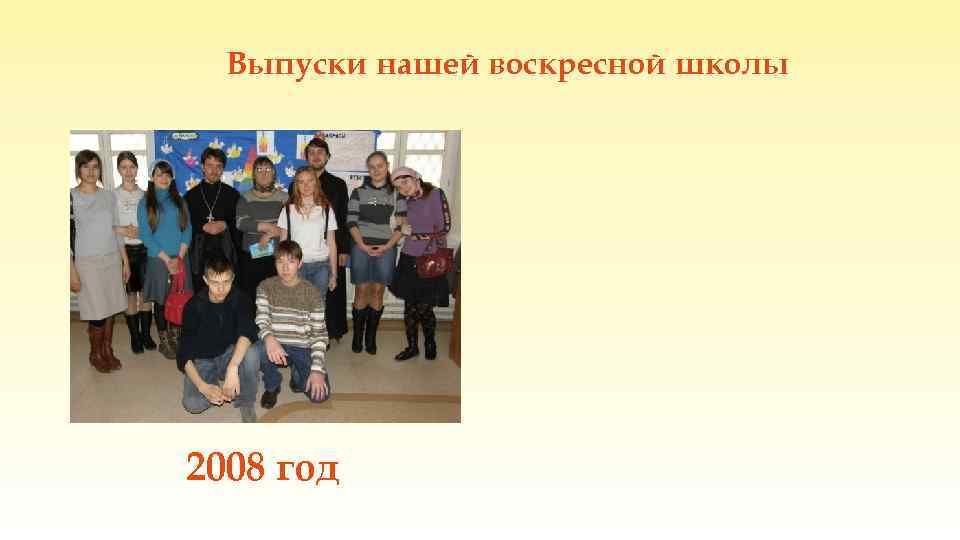Выпуски нашей воскресной школы 2008 год 