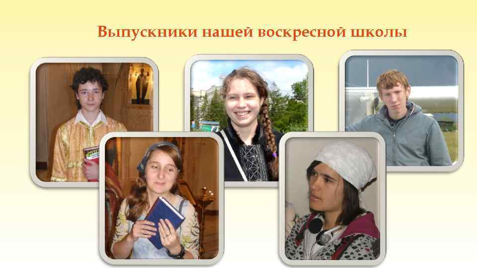Выпускники нашей воскресной школы 