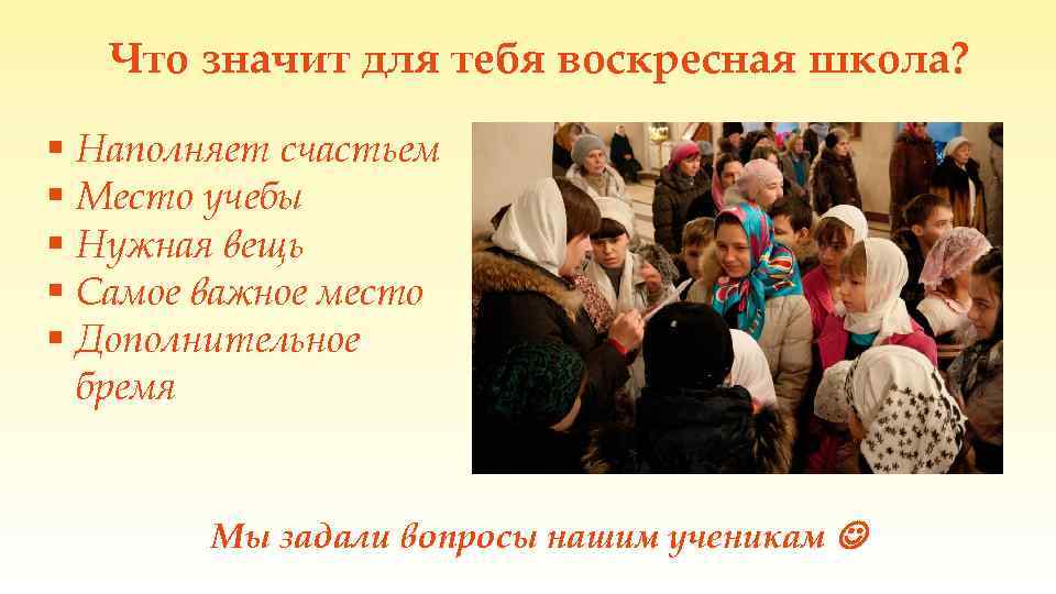 Что значит для тебя воскресная школа? § Наполняет счастьем § Место учебы § Нужная