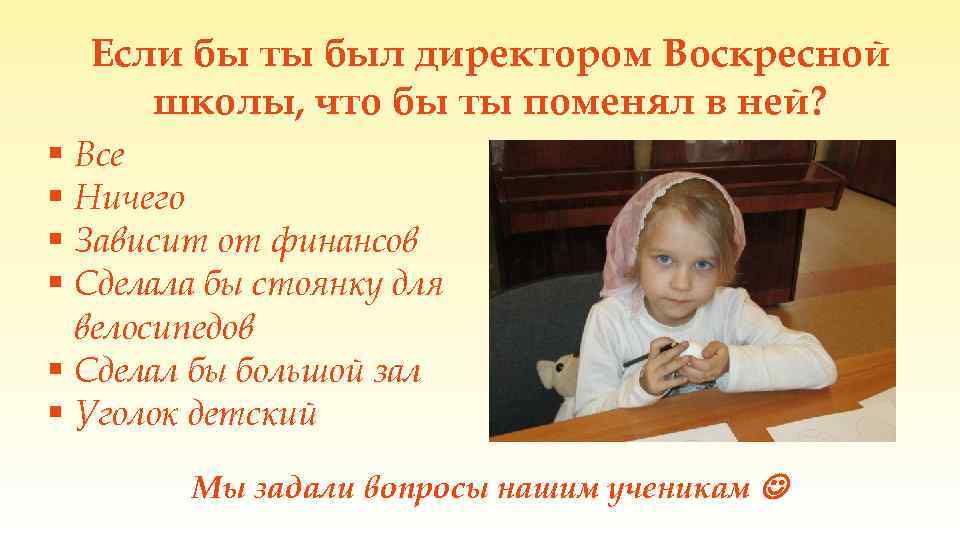 Если бы ты был директором Воскресной школы, что бы ты поменял в ней? §