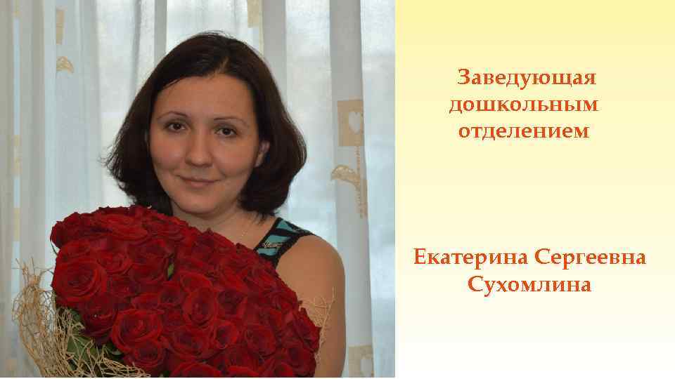 Заведующая дошкольным отделением Екатерина Сергеевна Сухомлина 