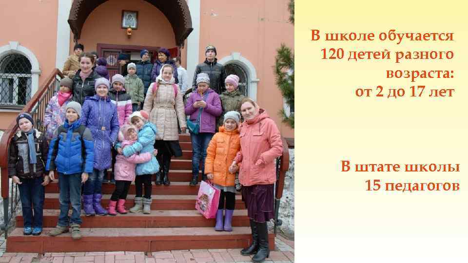 В школе обучается 120 детей разного возраста: от 2 до 17 лет В штате