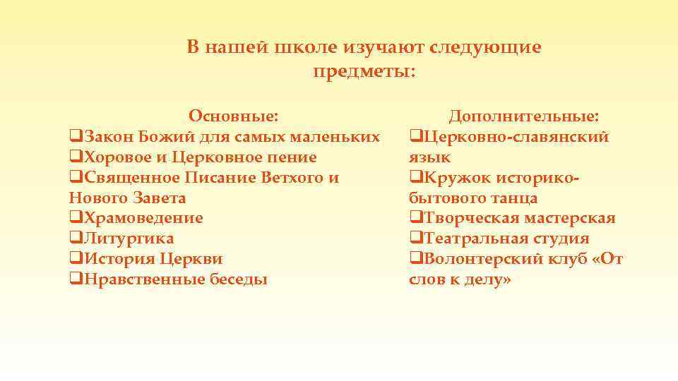 В нашей школе изучают следующие предметы: Основные: q. Закон Божий для самых маленьких q.