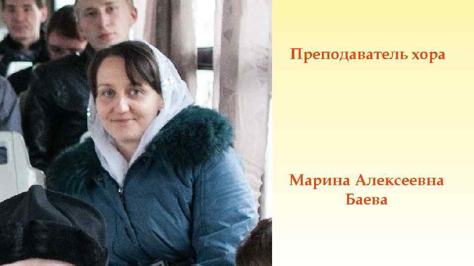 Преподаватель хора Марина Алексеевна Баева 