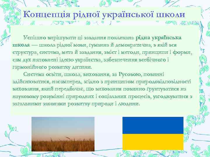 Концепція рідної української школи Успішно вирішувати ці завдання покликана рідна українська школа — школа