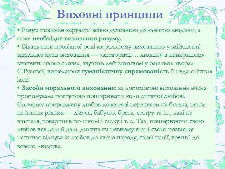 Виховні принципи • Розум повинен керувати всією духовною діяльністю людини, а отже необхідне виховання