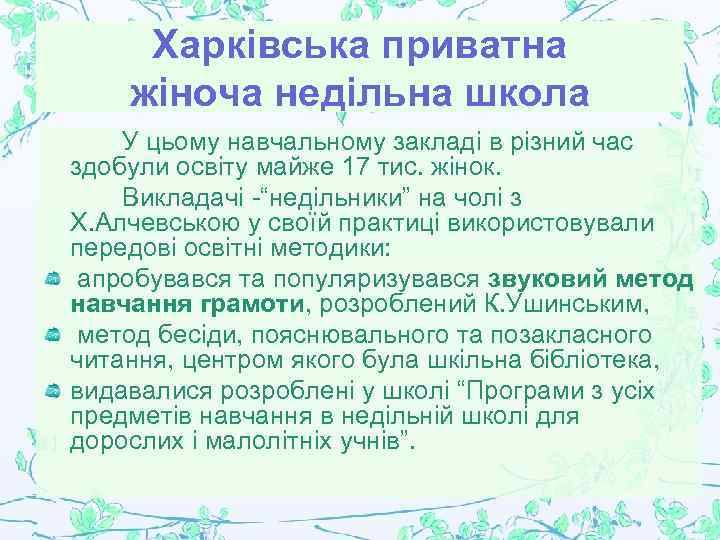 Харківська приватна жіноча недільна школа У цьому навчальному закладі в різний час здобули освіту