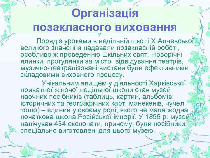 Організація позакласного виховання Поряд з уроками в недільній школі Х. Алчевської великого значення надавали