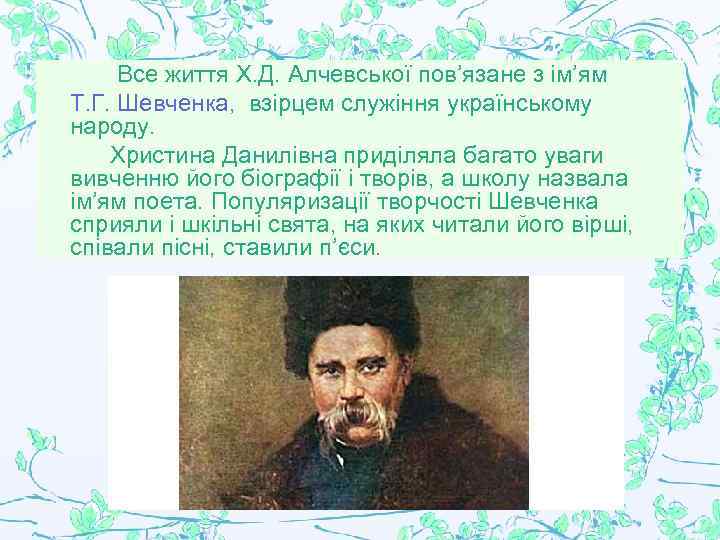 Все життя Х. Д. Алчевської пов’язане з ім’ям Т. Г. Шевченка, взірцем служіння українському